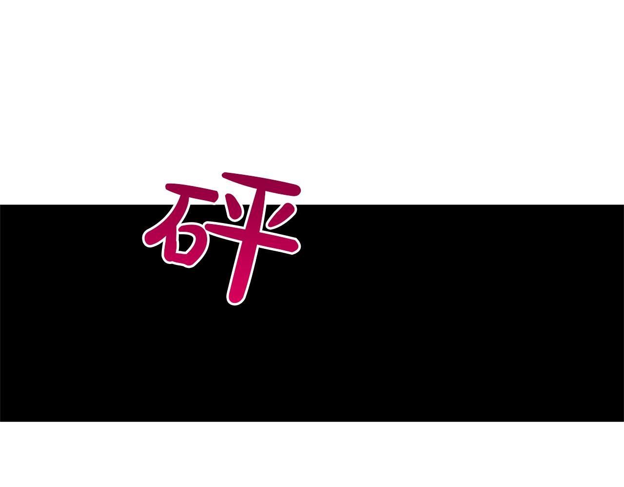 第10话 恶女二号