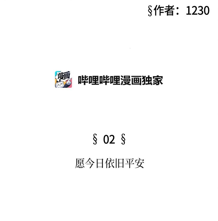 02 愿今日依旧平安