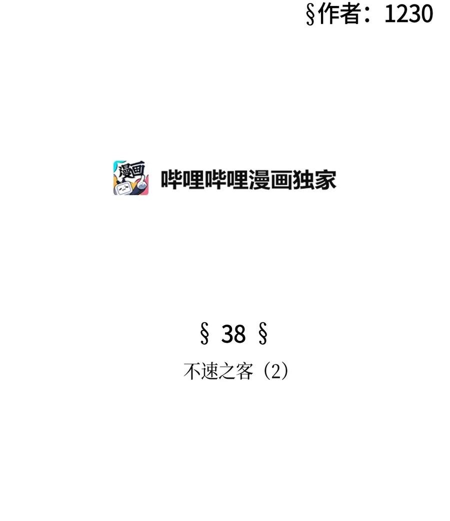 38 不速之客（2）