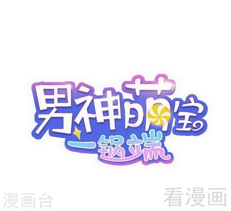 第88话 “霸道总裁”上线中