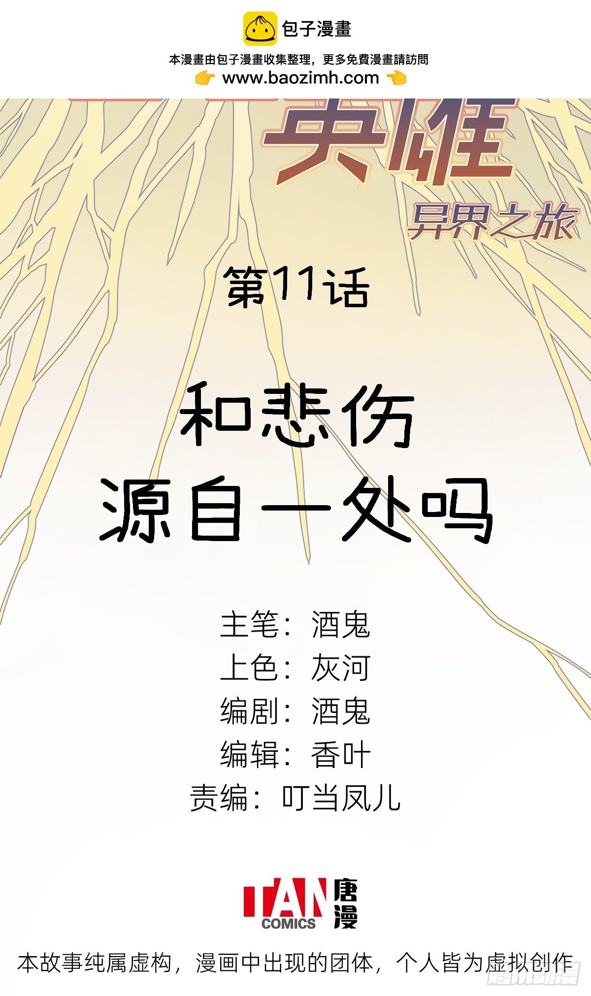 第11话：和悲伤源自一处吗