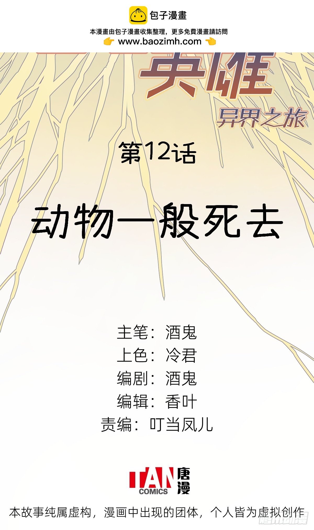 第12话：动物一般死去