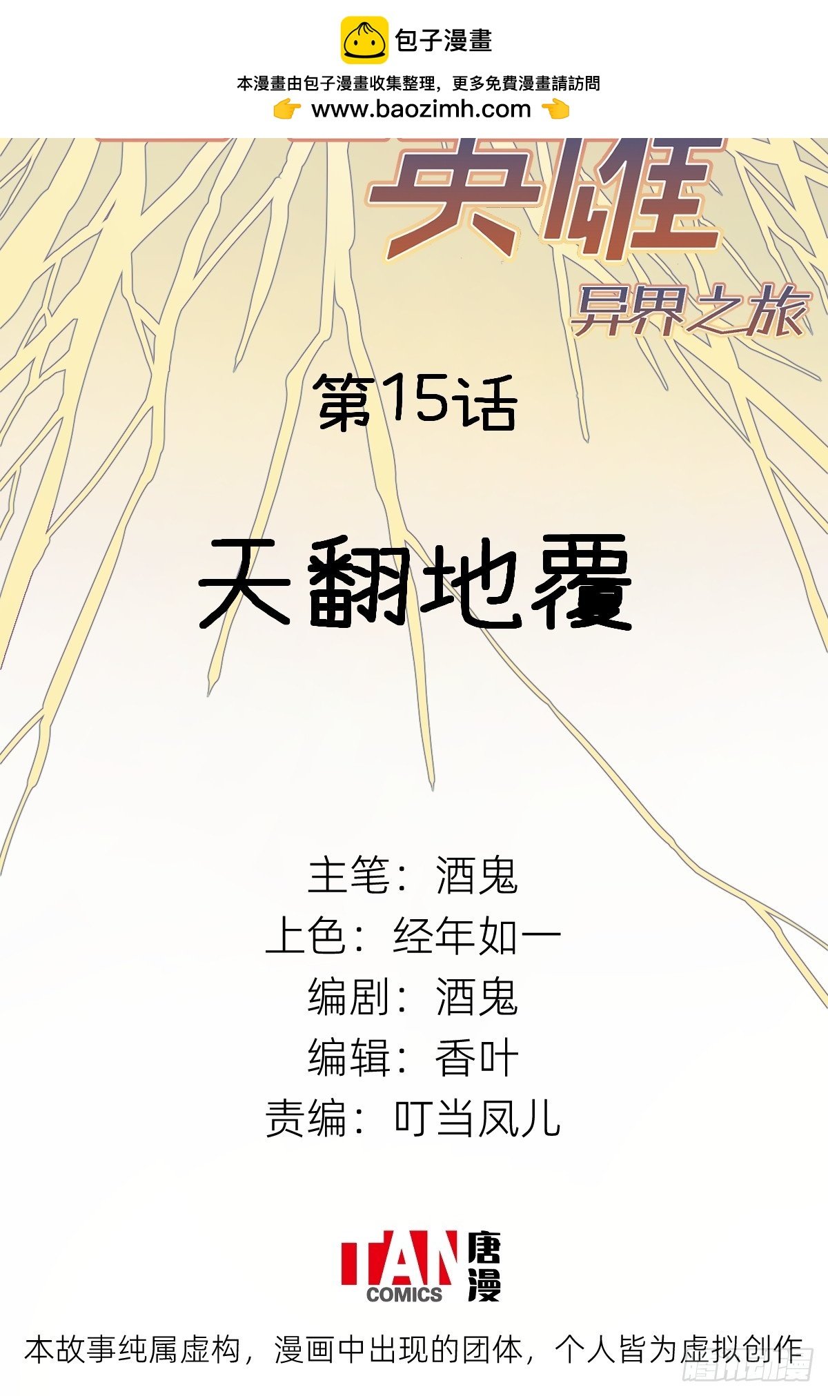 第15话:天翻地覆