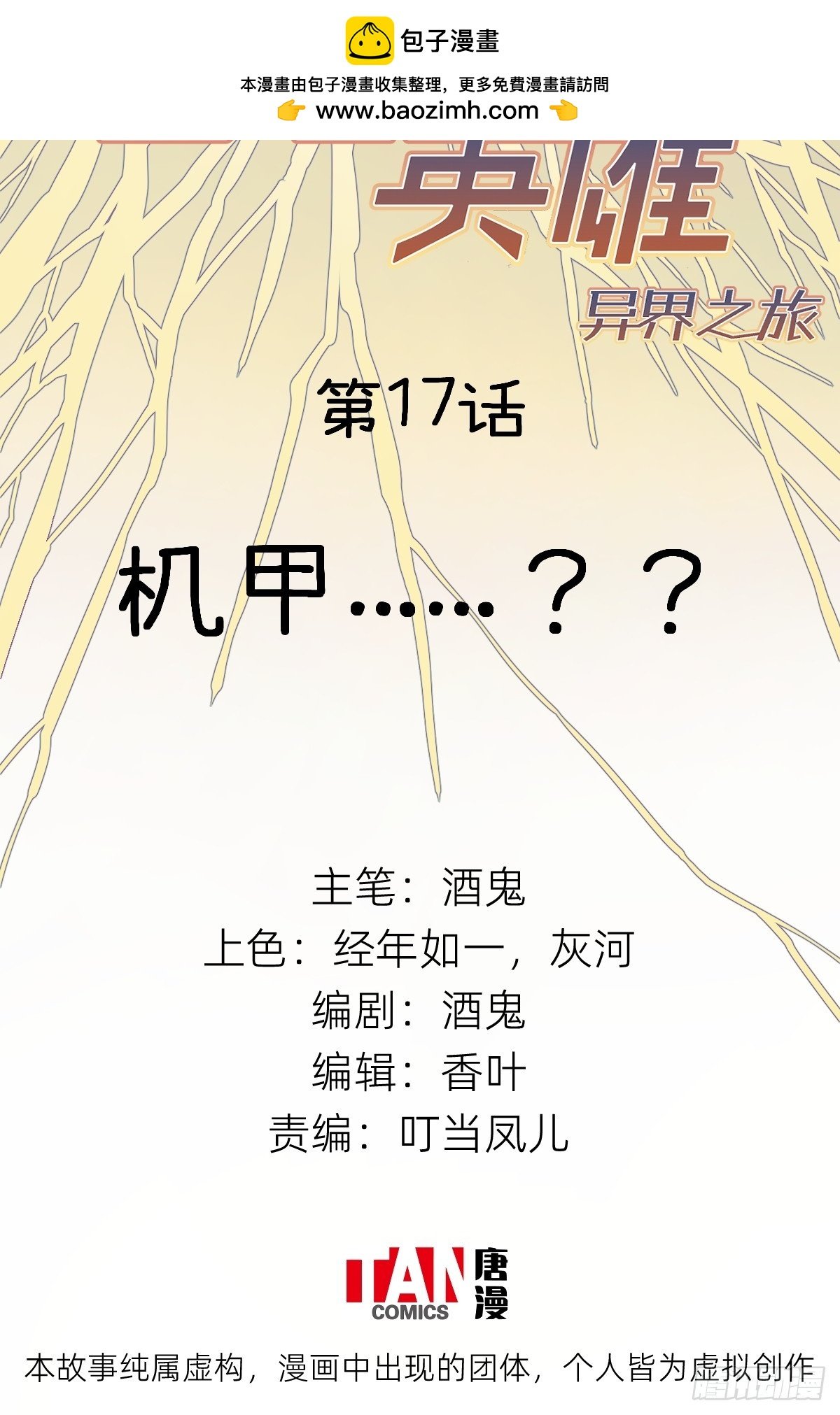 第17话：机甲……？