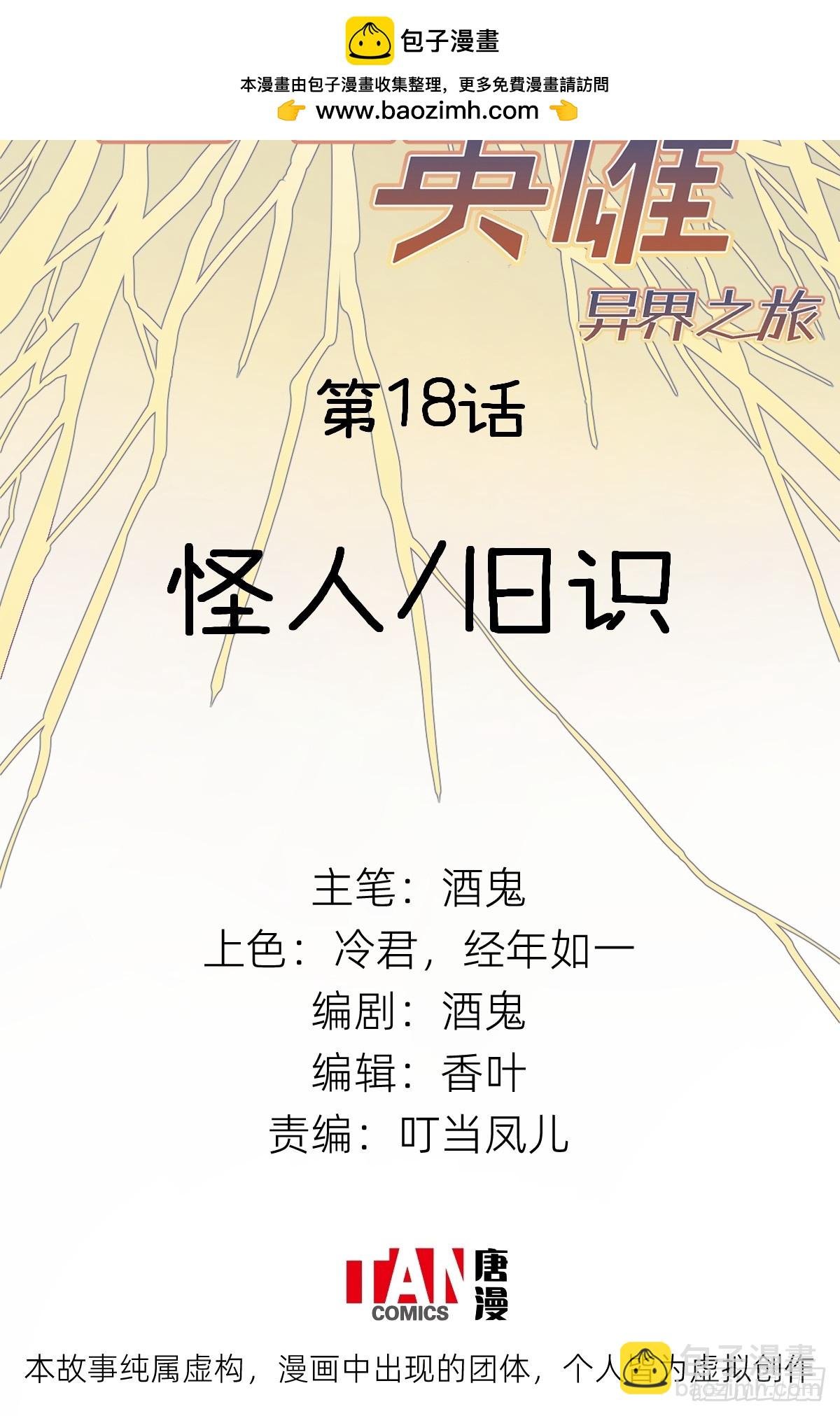 第18话：怪人\/旧识