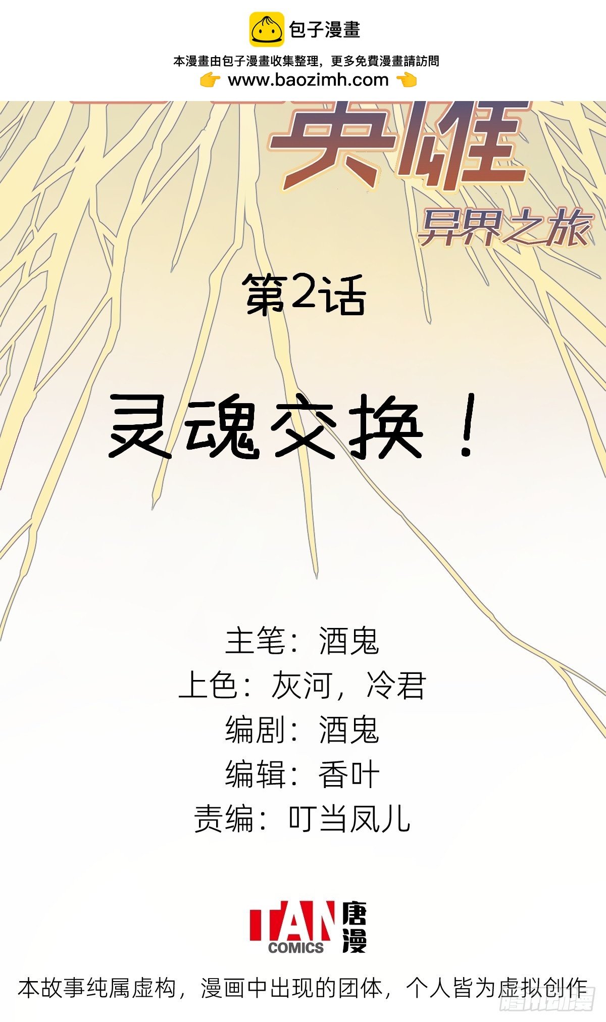 第2话：灵魂交换！