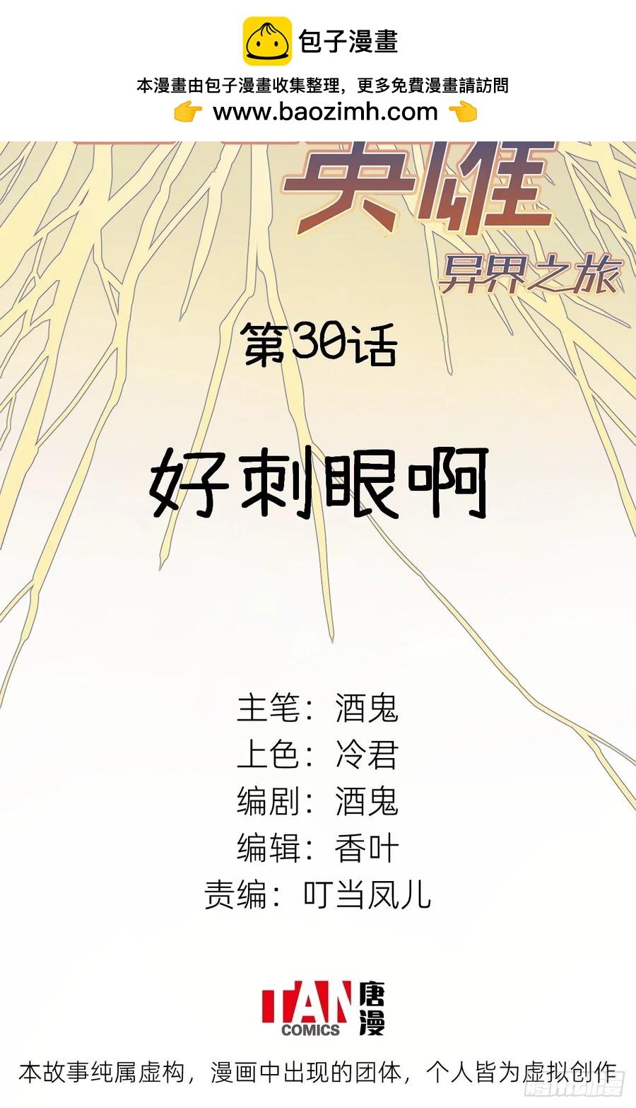 第30话：好刺眼啊