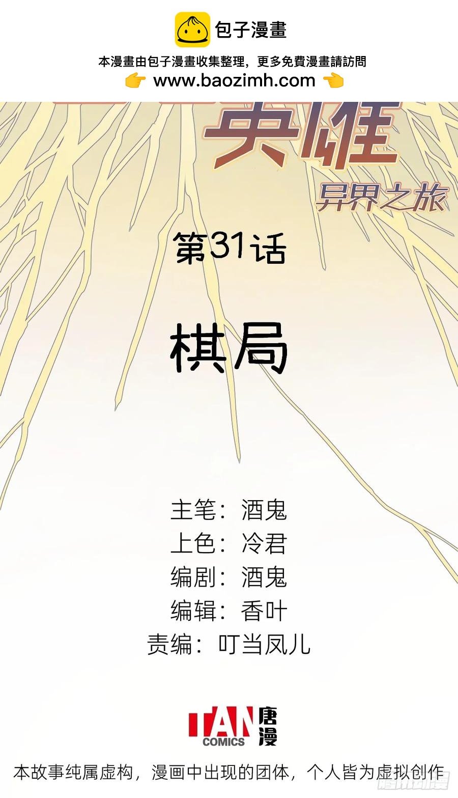 第31话：棋局