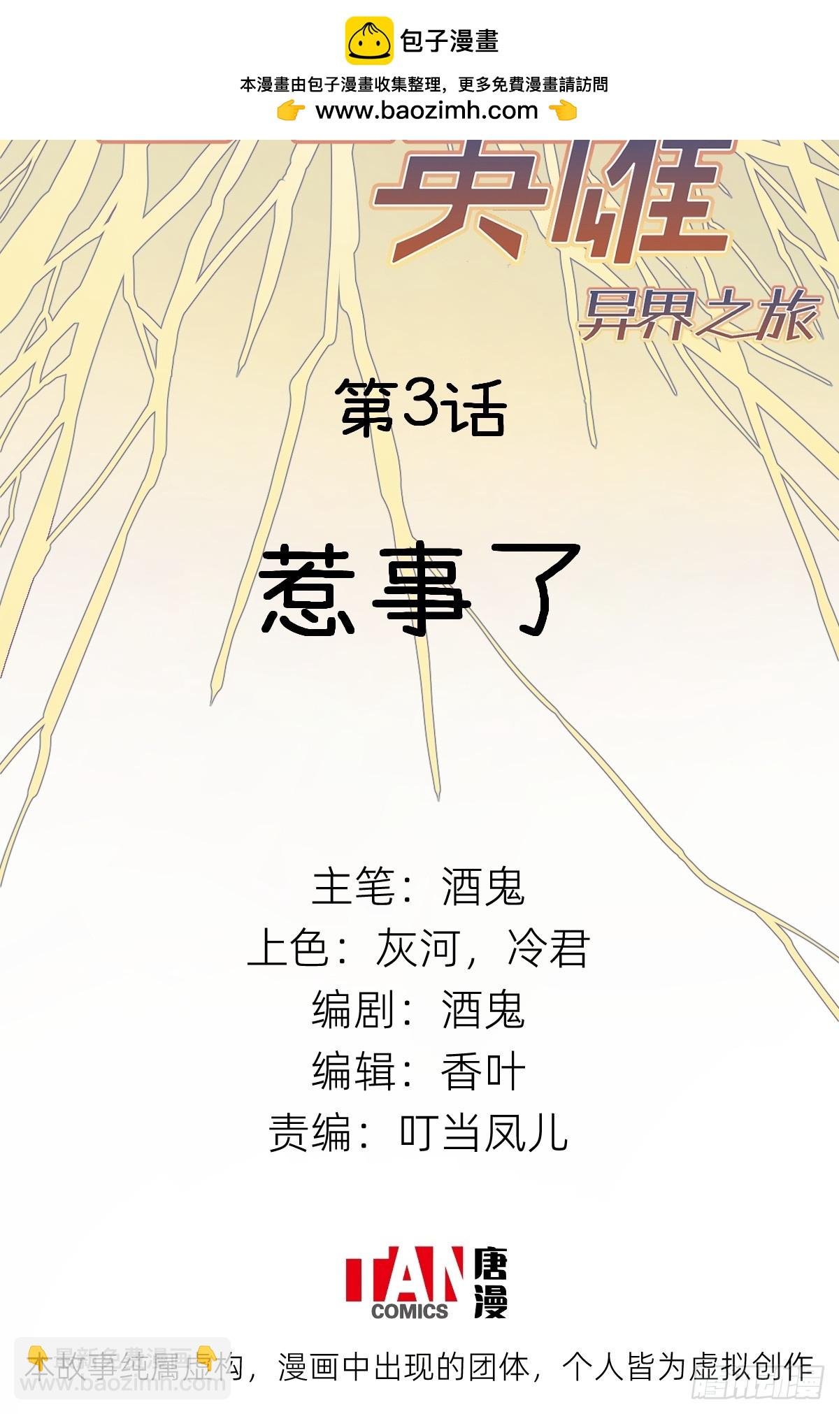 第3话：惹事了