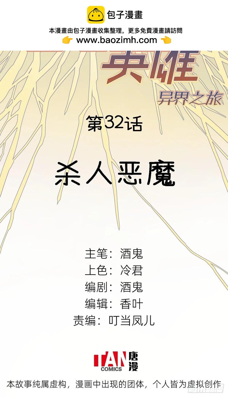 第32话：杀人恶魔