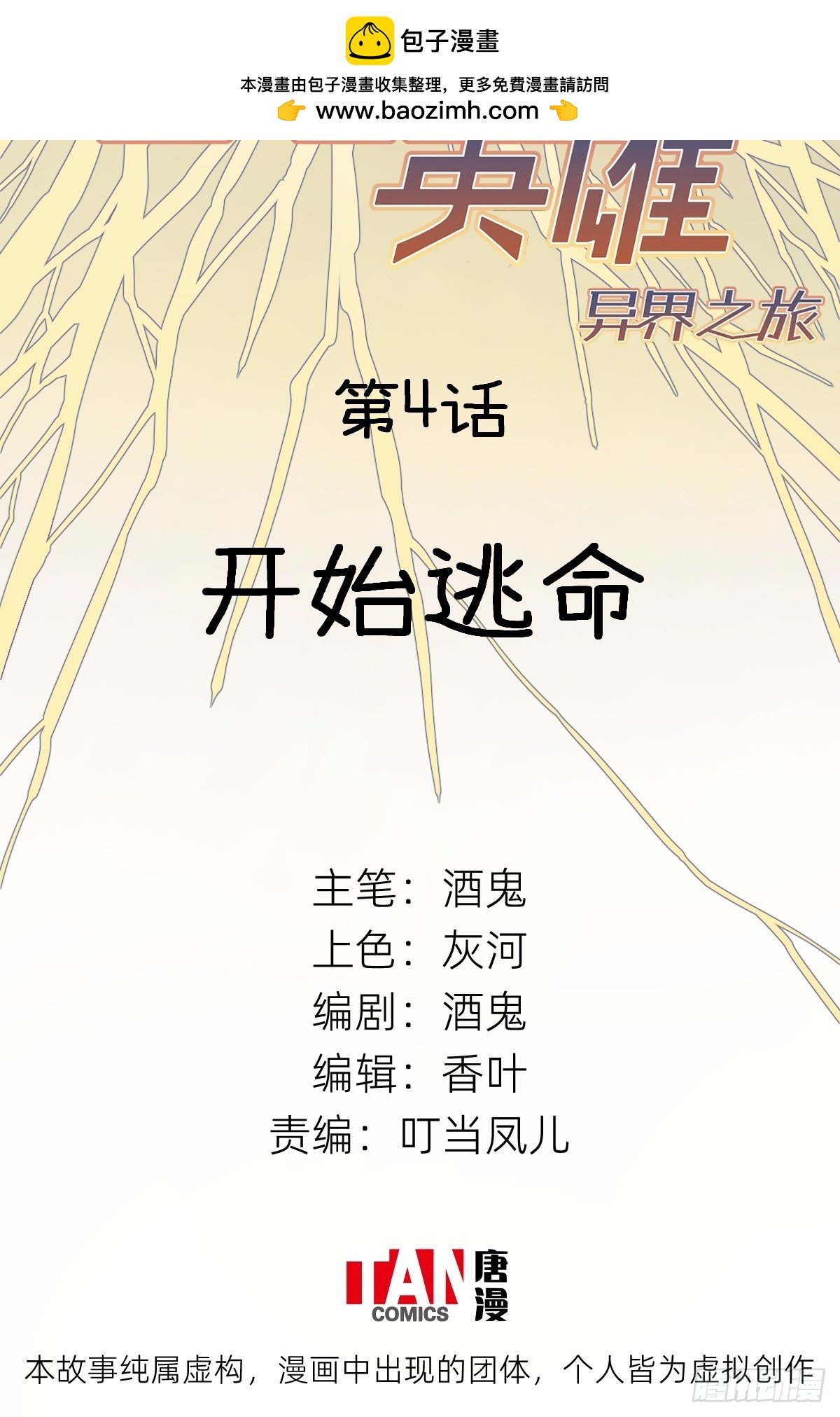 第4话：开始逃命