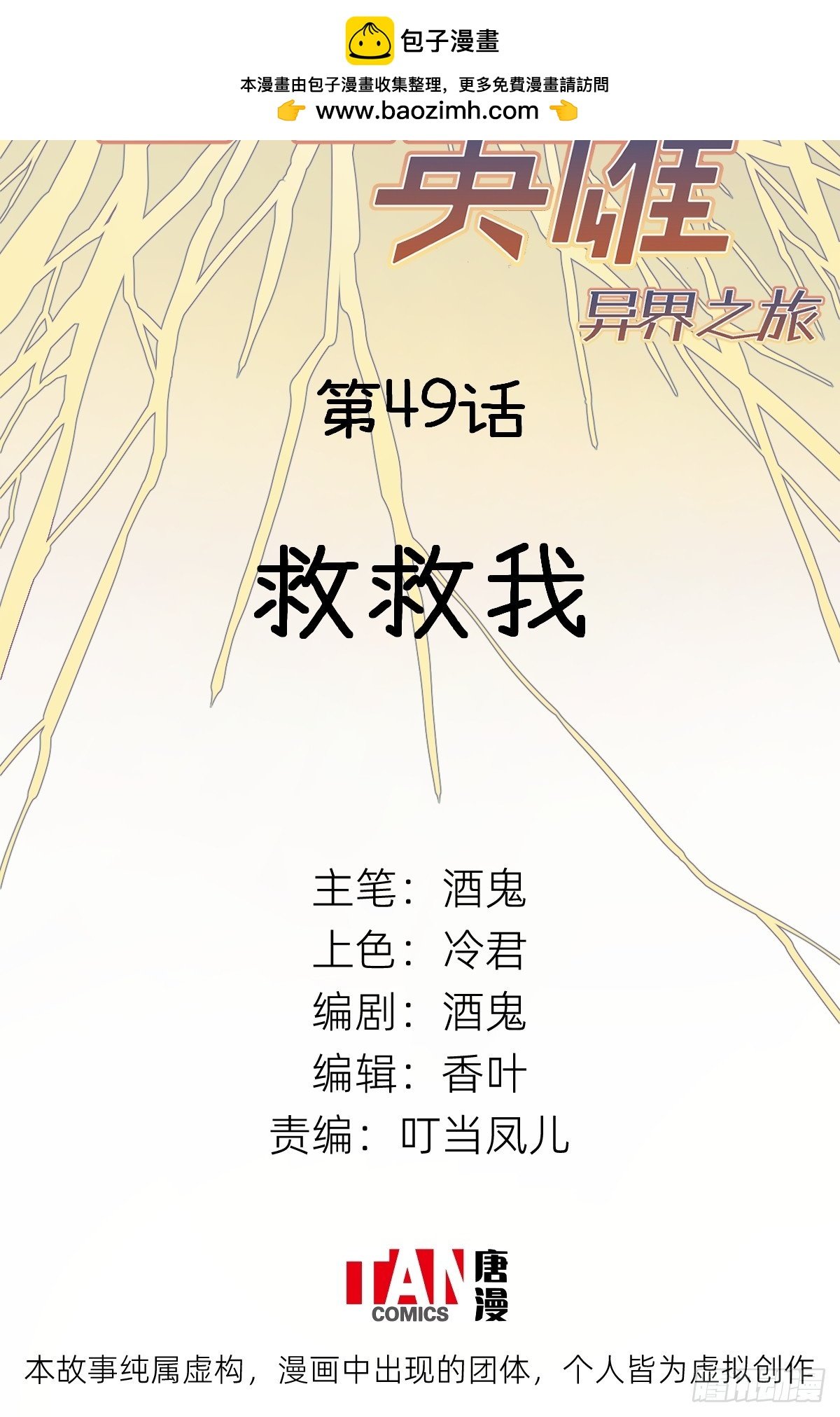 第49话：救救我
