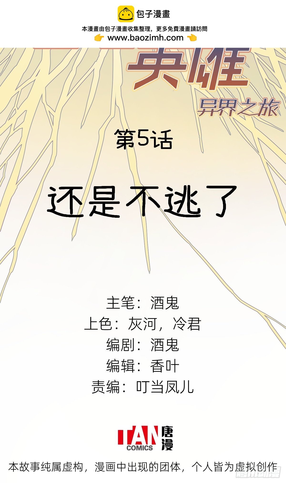 第5话：还是不逃了