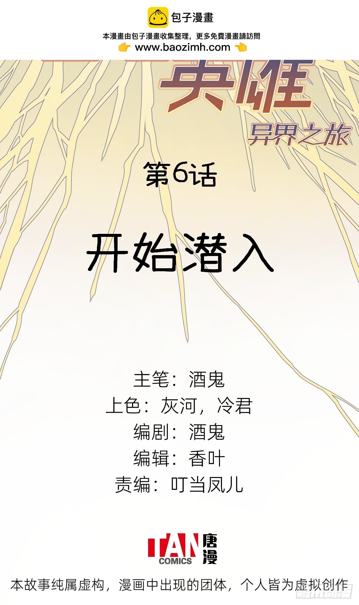 第6话：开始潜入