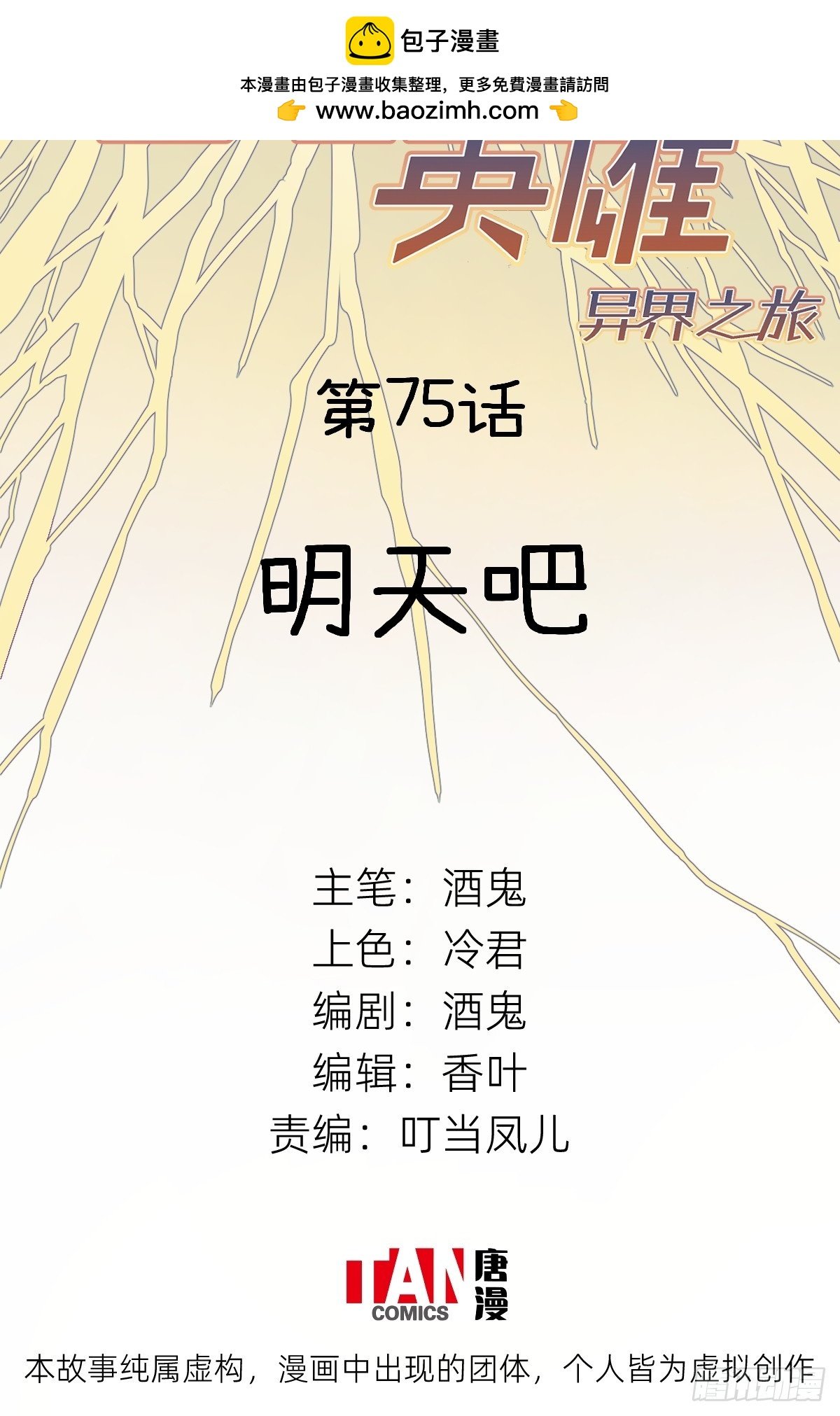 第75话：明天吧