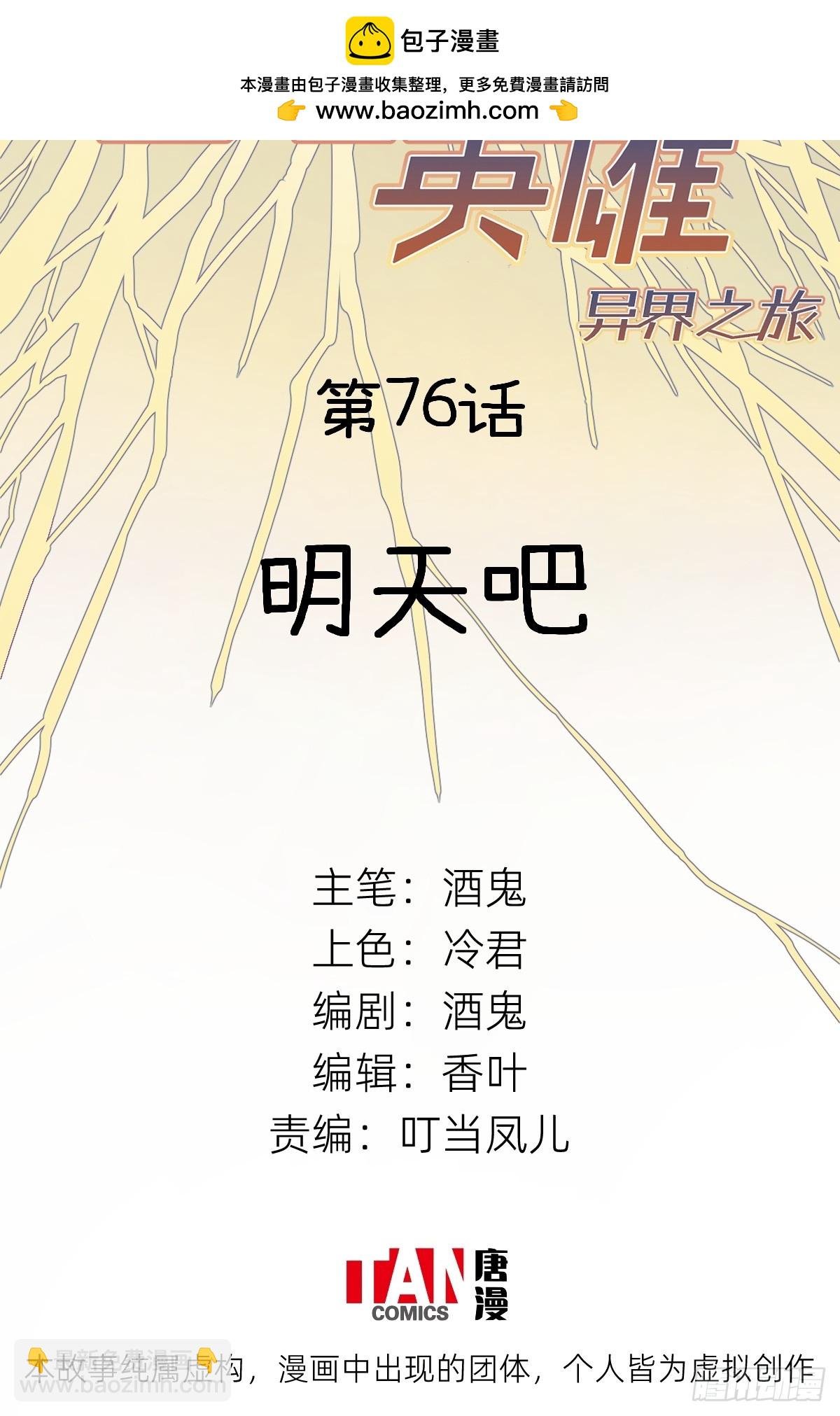 第76话：明天吧