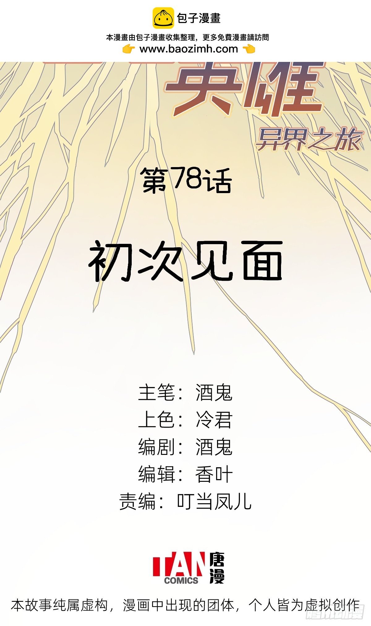 第78话：初次见面
