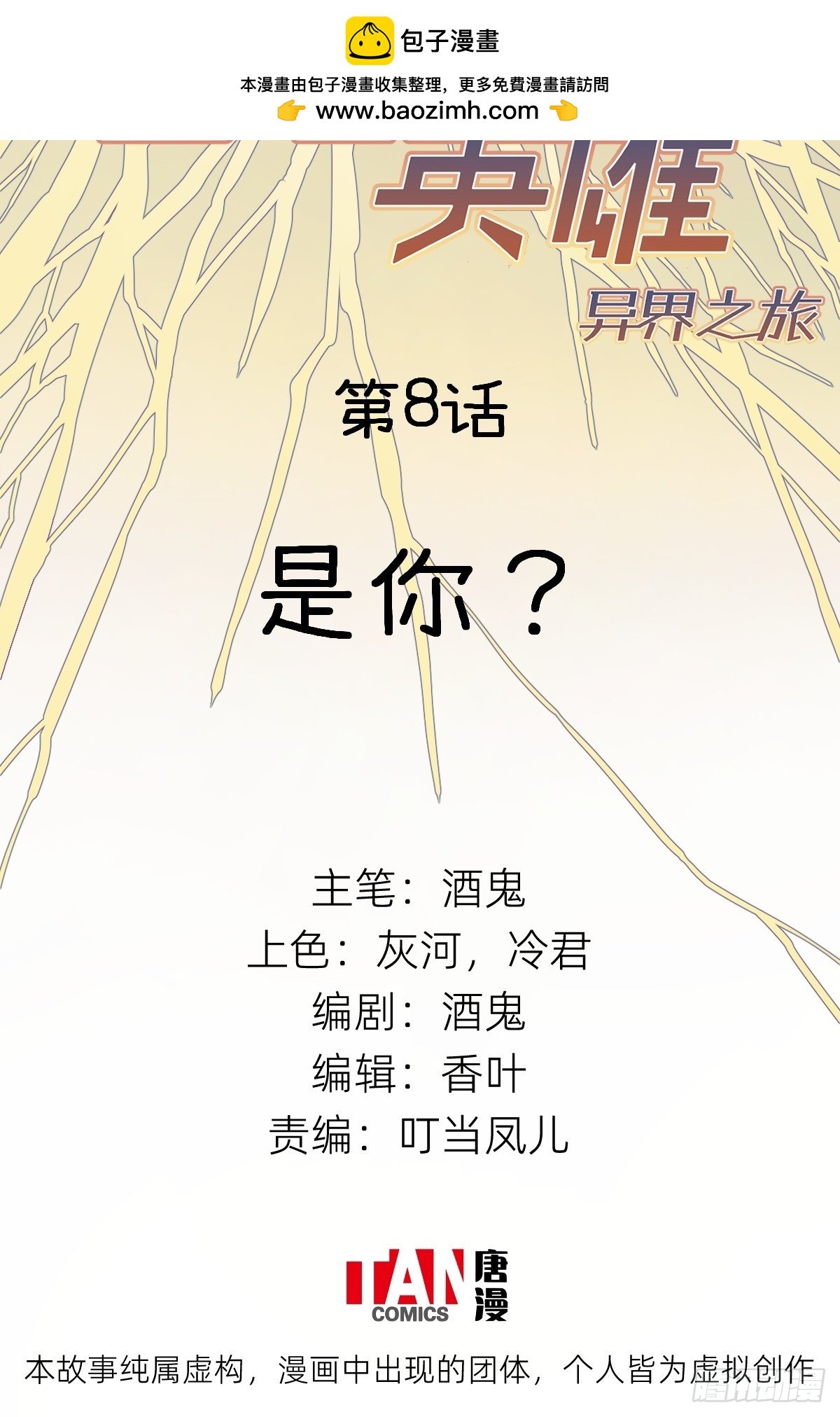 第8话：是你？
