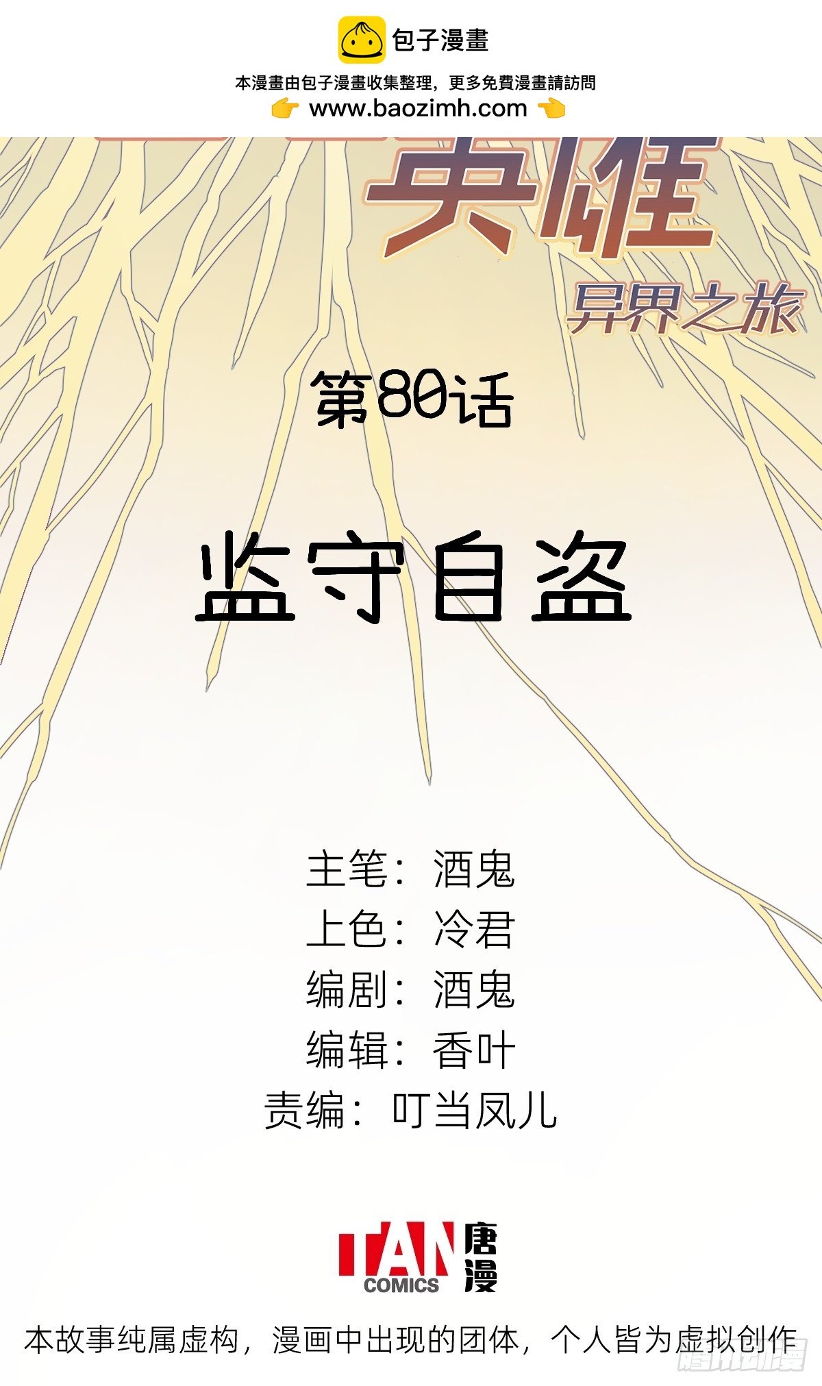 第80话：监守自盗