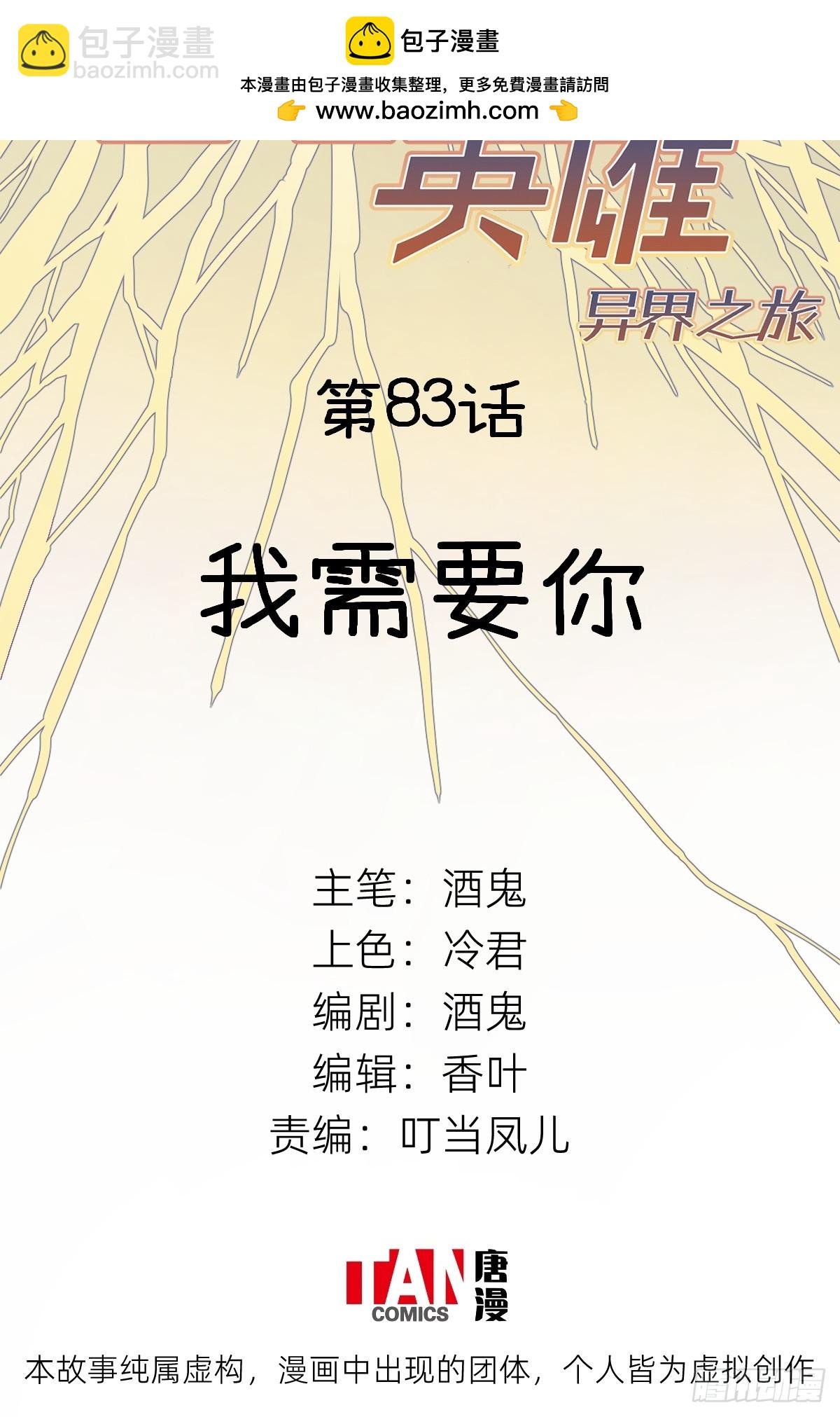 第83话：我需要你