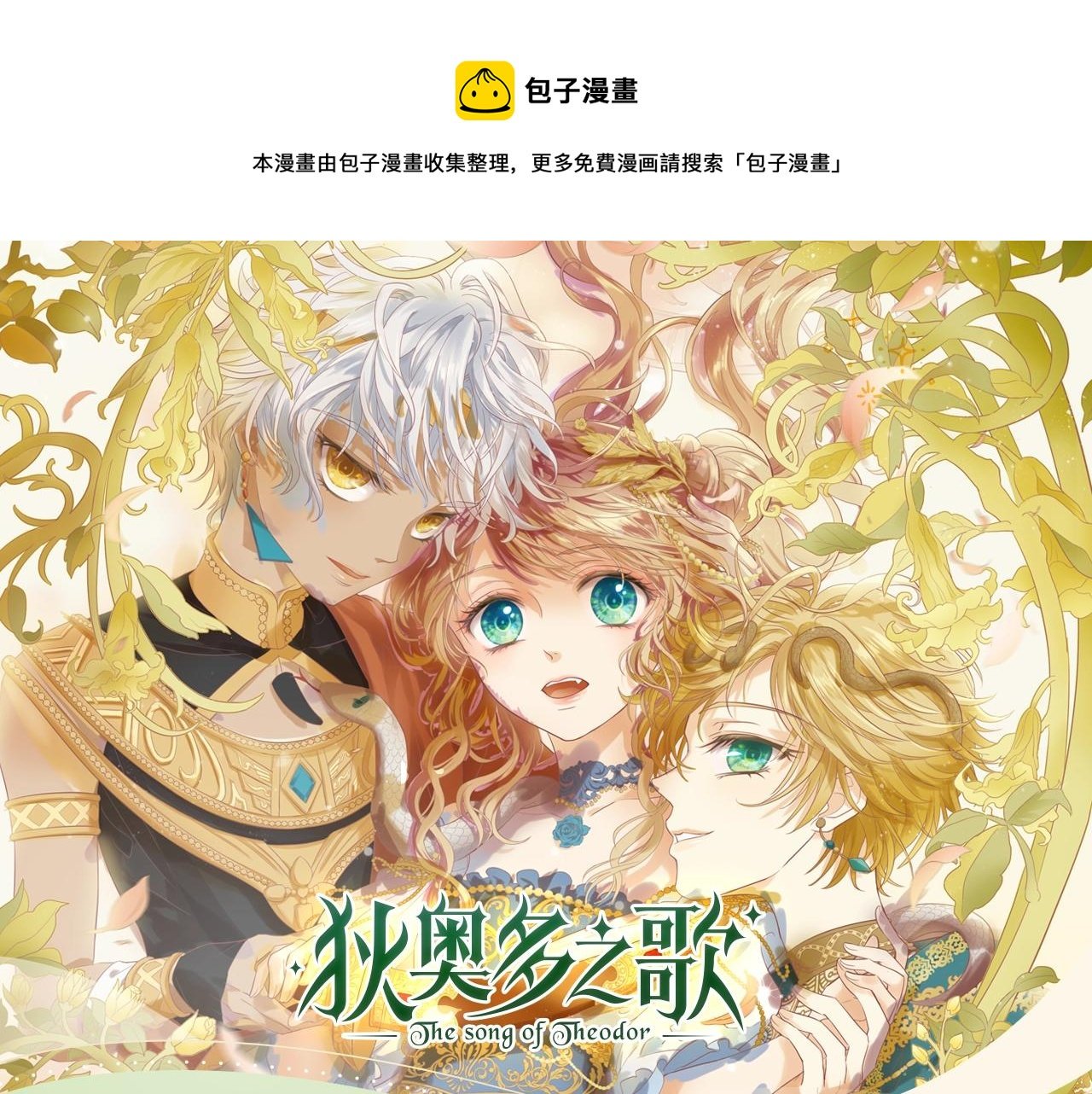 《狄奥多之歌》视频漫剧上线！
