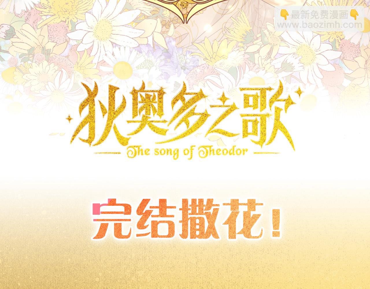 狄奥多之歌·完结纪念周边