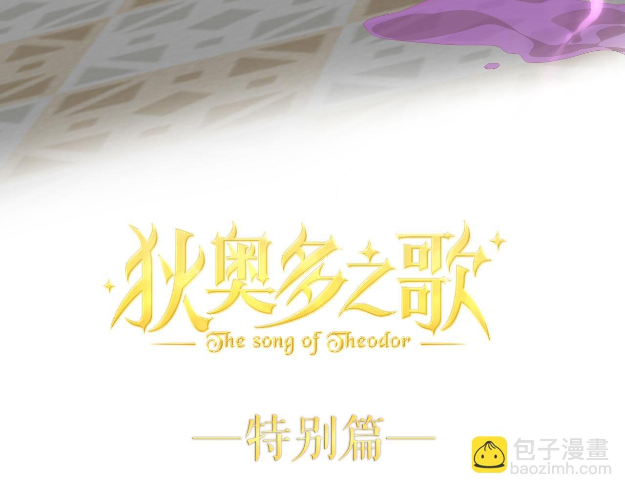 特别篇二01 蛮王与公主之梦