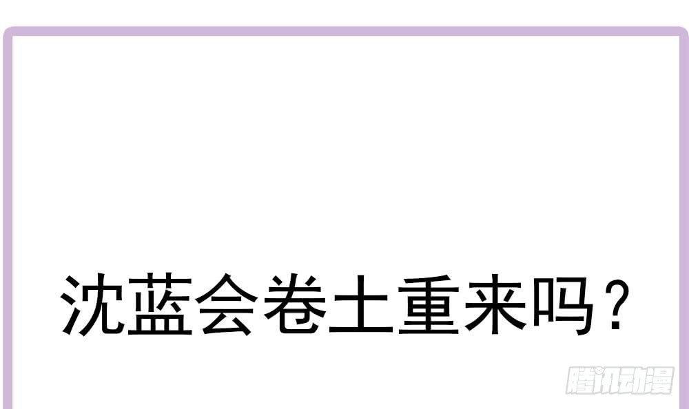 第173话 沈蓝再现
