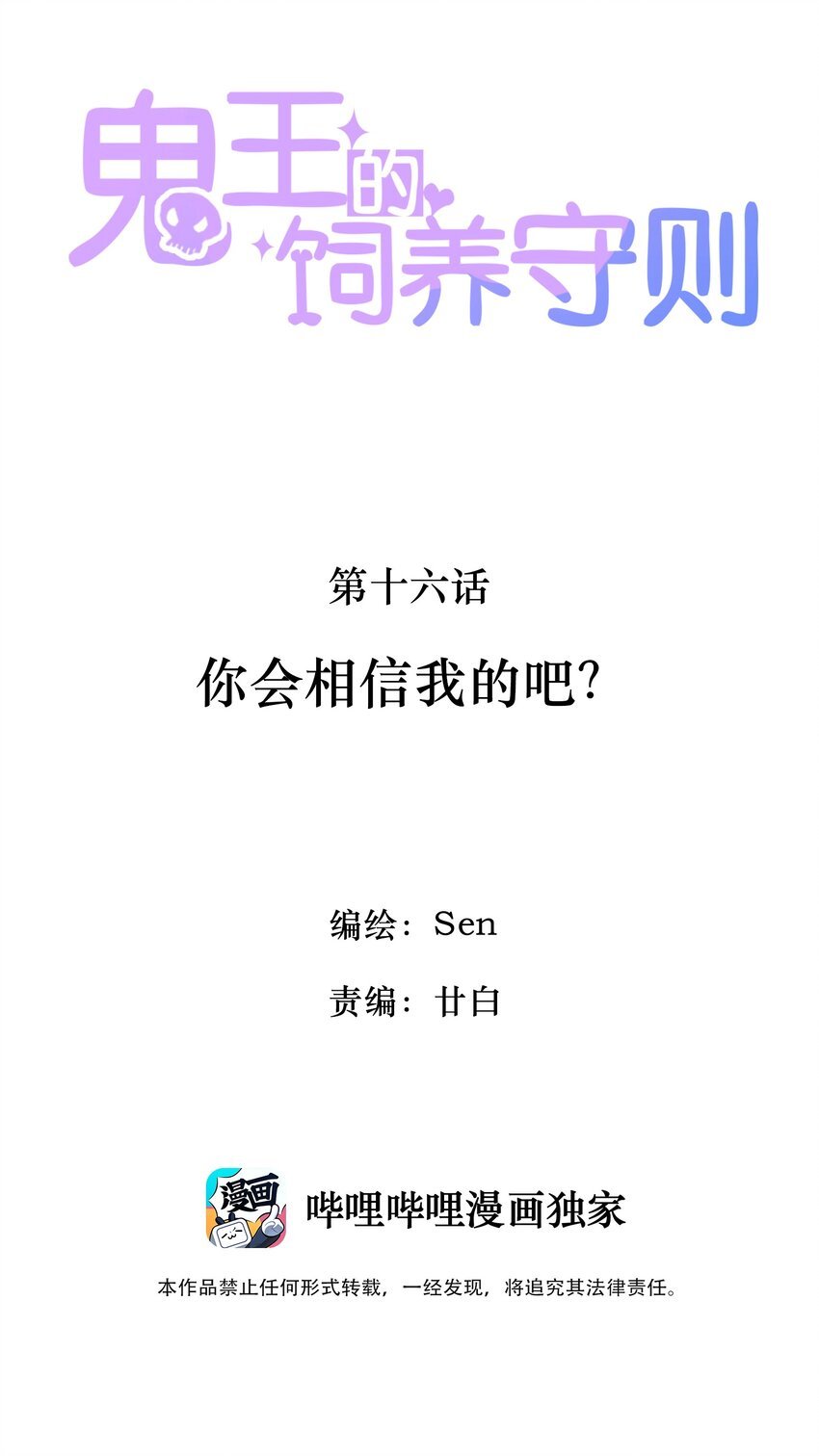16 你会相信我的吧？