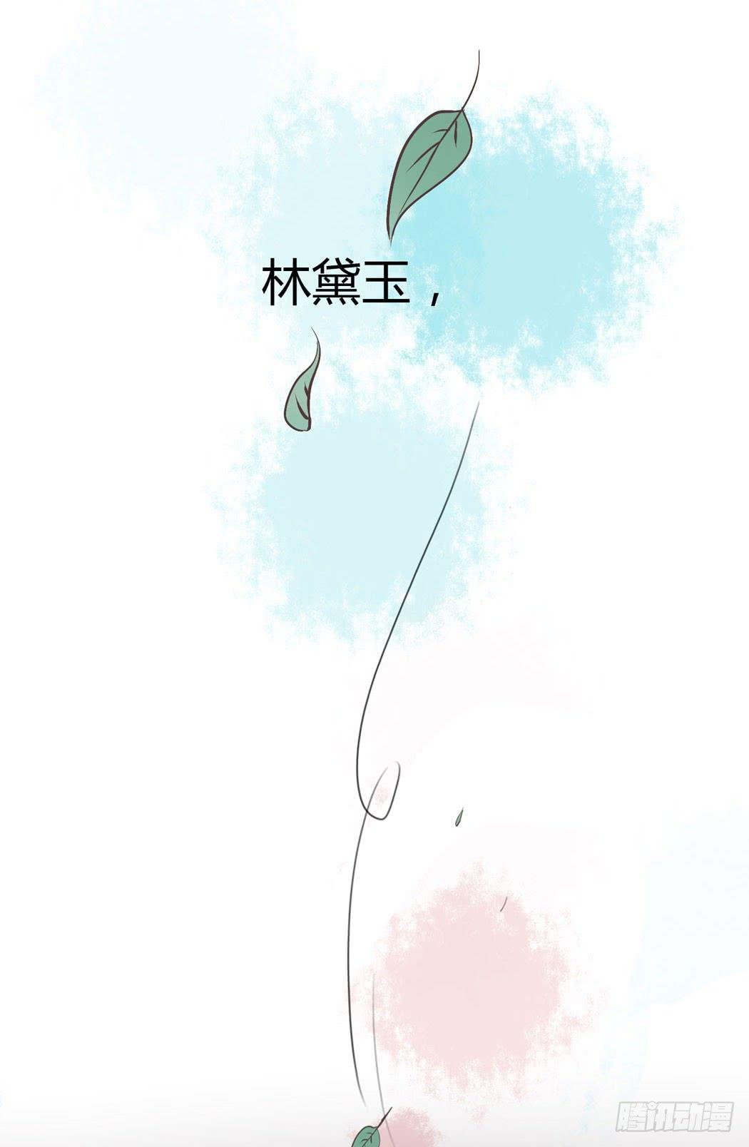 林黛玉，你忘记贾宝玉吧！