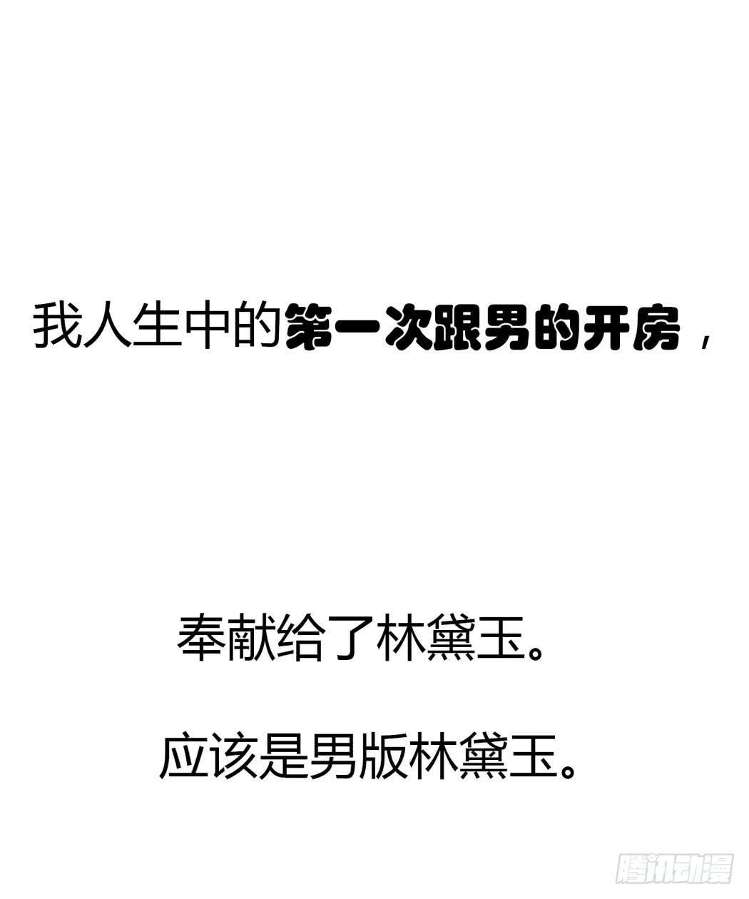 竟然，跟林黛玉开房了