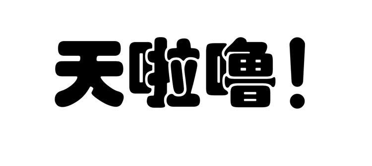 林黛玉掀翻了一辆车