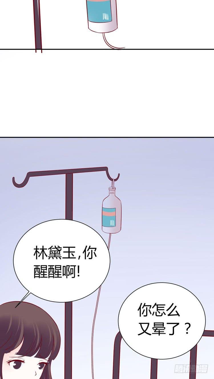 林黛玉，你怎么又晕了？
