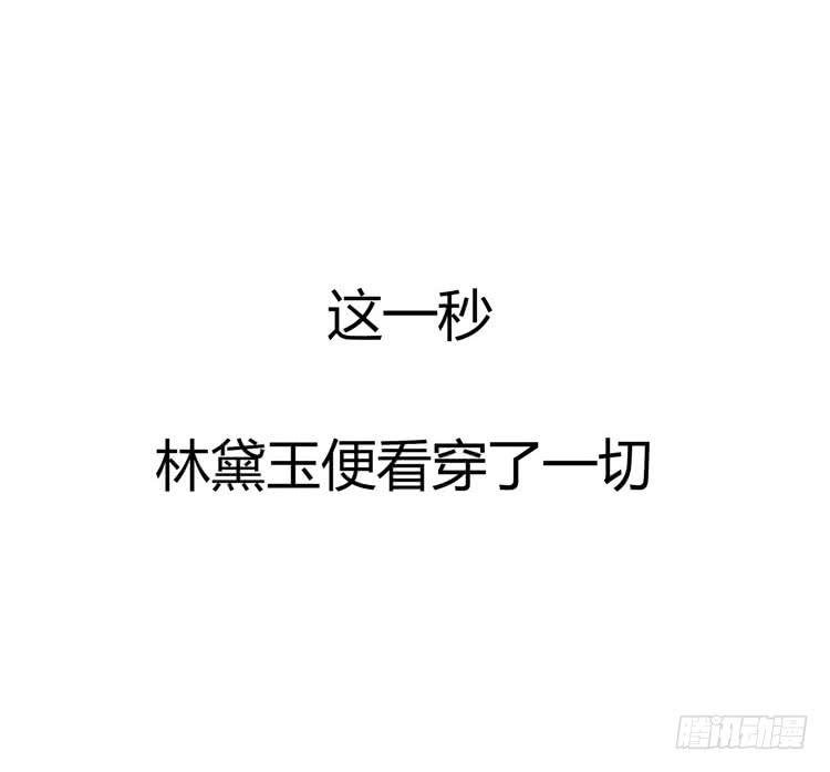 林黛玉，你怎么又晕了？
