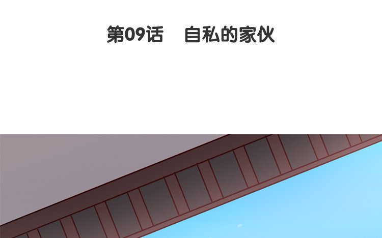 10 第09话 自私的家伙