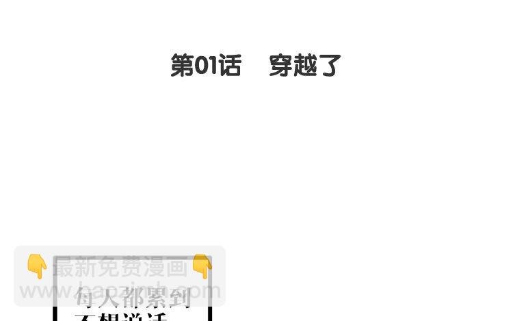 2 第01话 穿越了