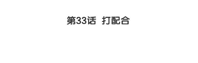 34 第33话 打配合
