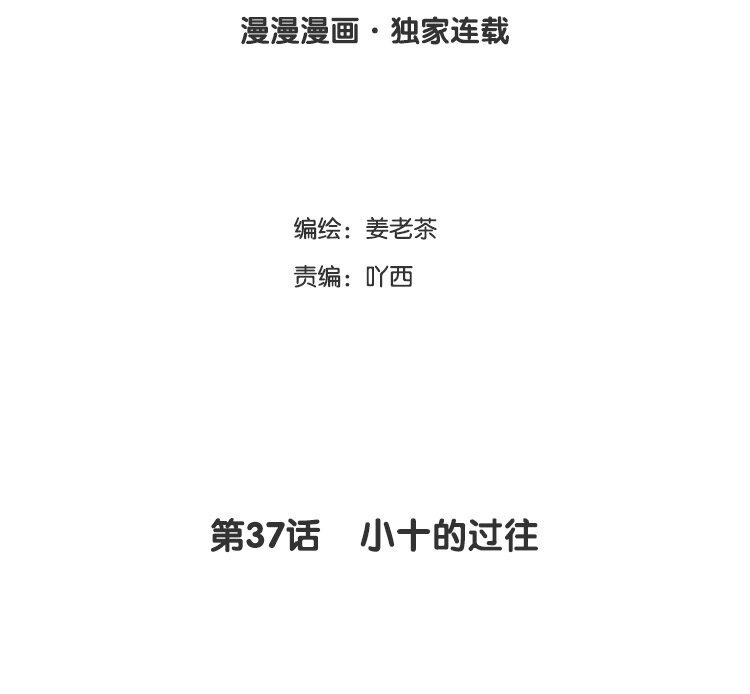 38 第37话 小十的过往