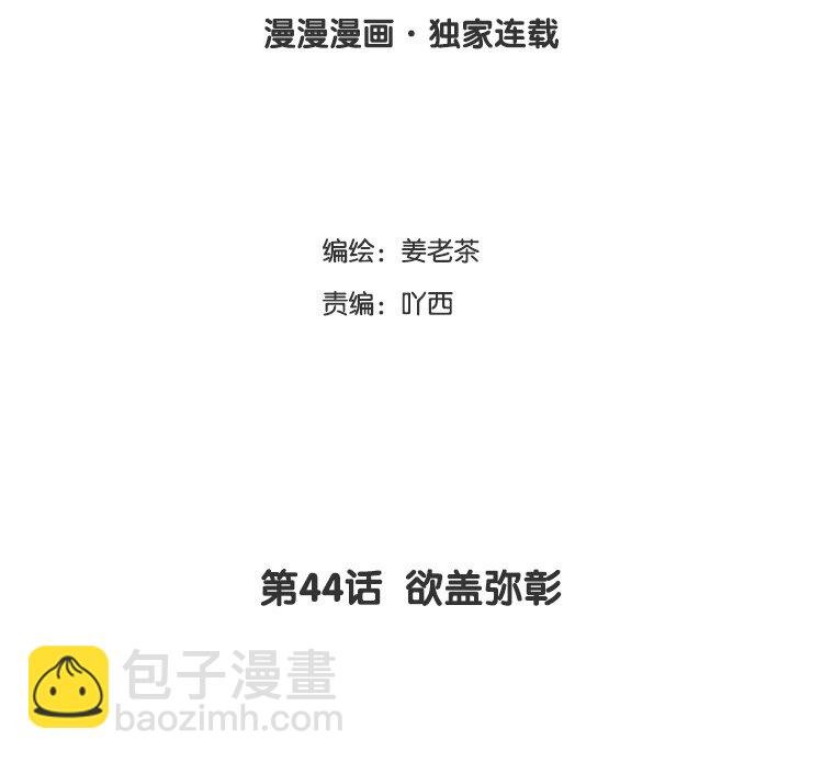 45 第44话 欲盖弥彰