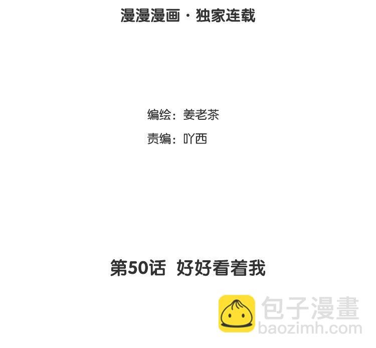 51 第50话 好好看着我