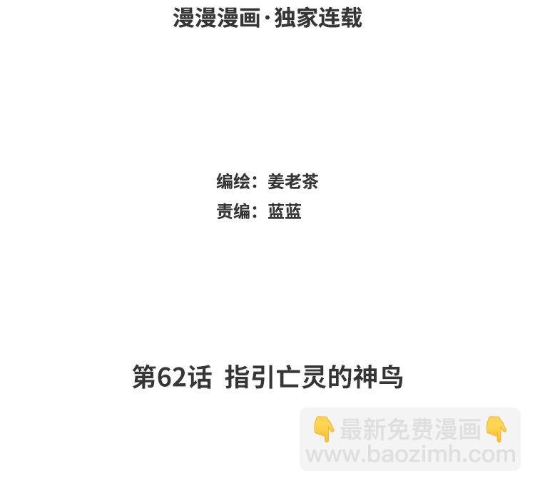 63 第62话 指引亡灵的神鸟