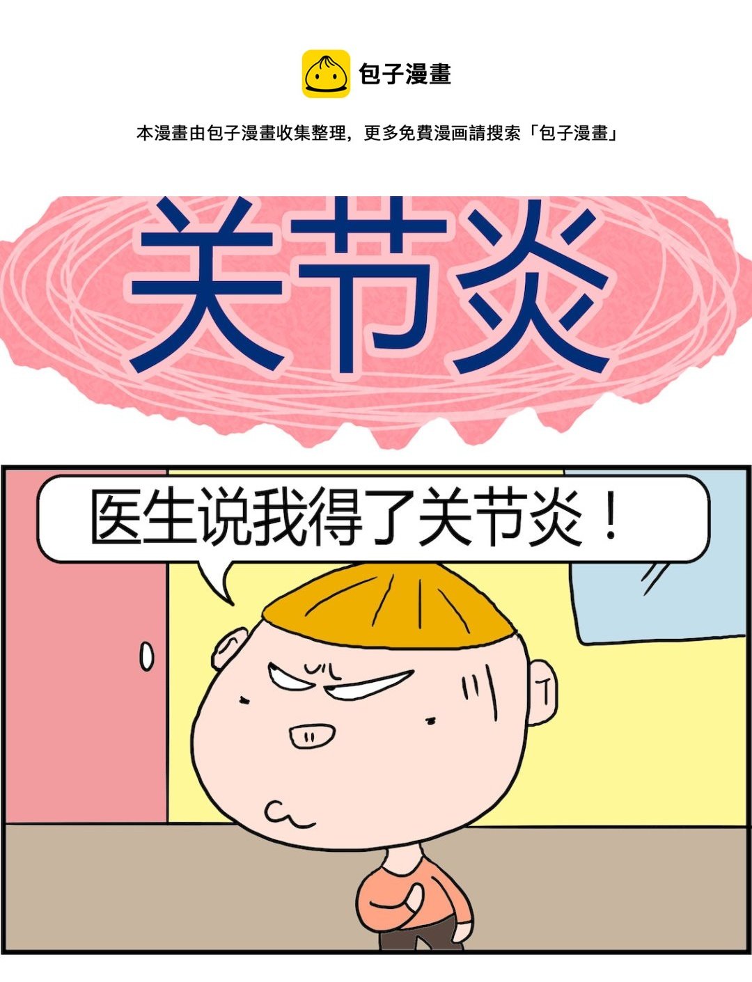 第024话 关节炎