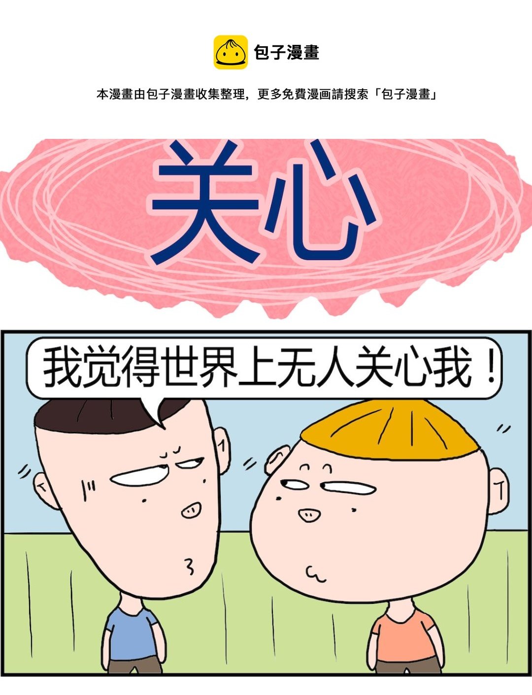 第003话 关心