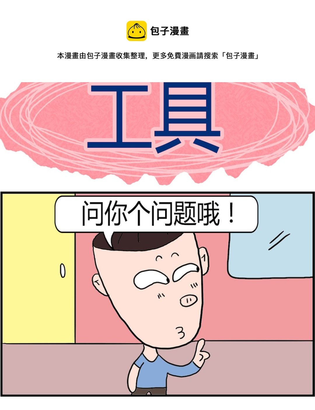 第030话 工具