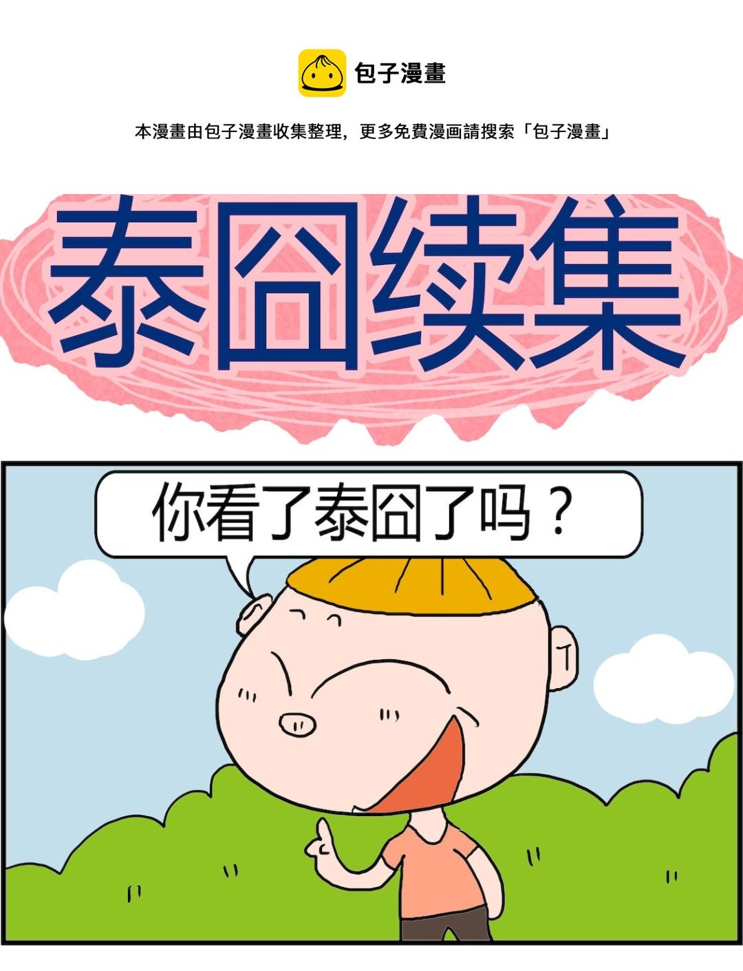 第035话 泰囧续集