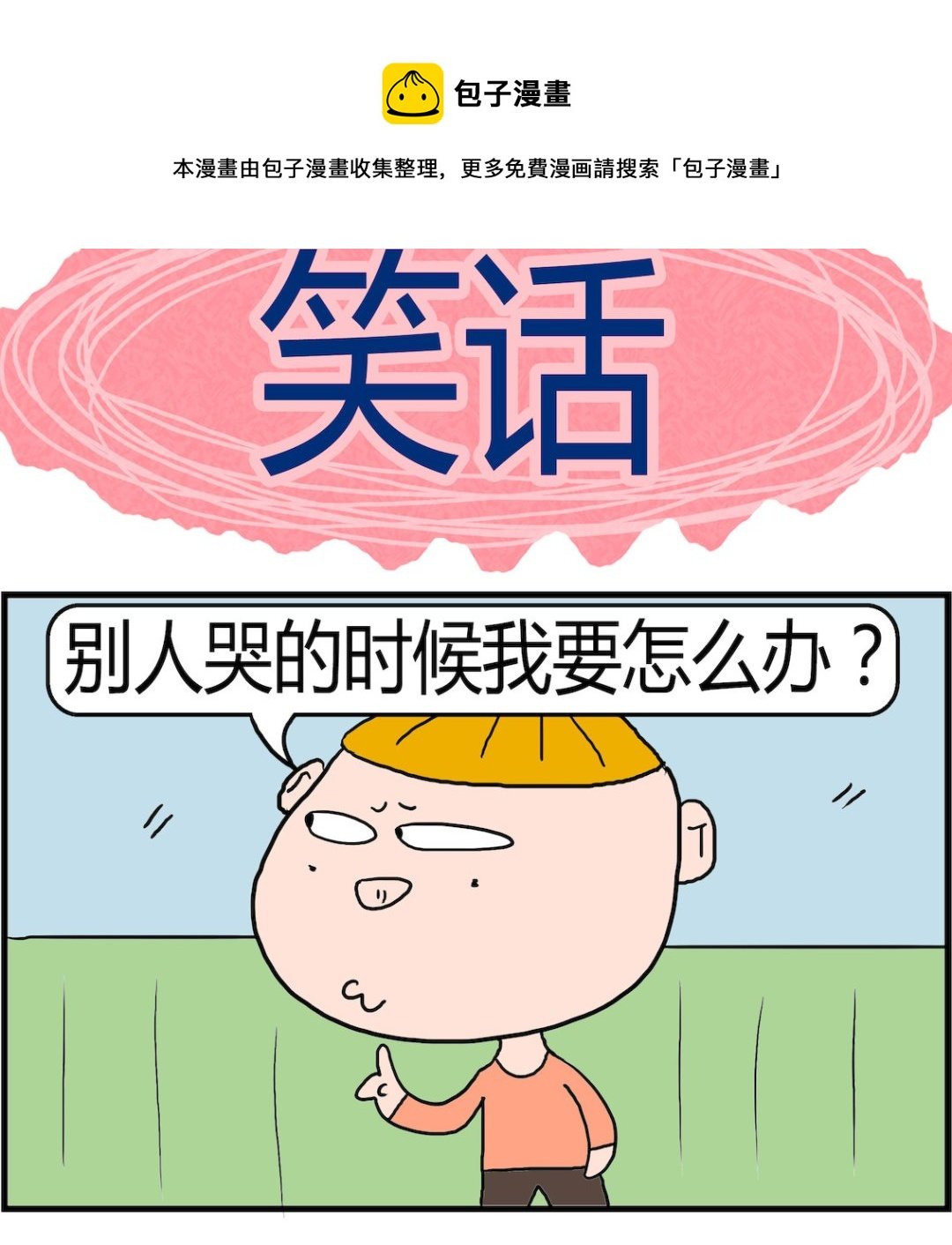 第036话 笑话