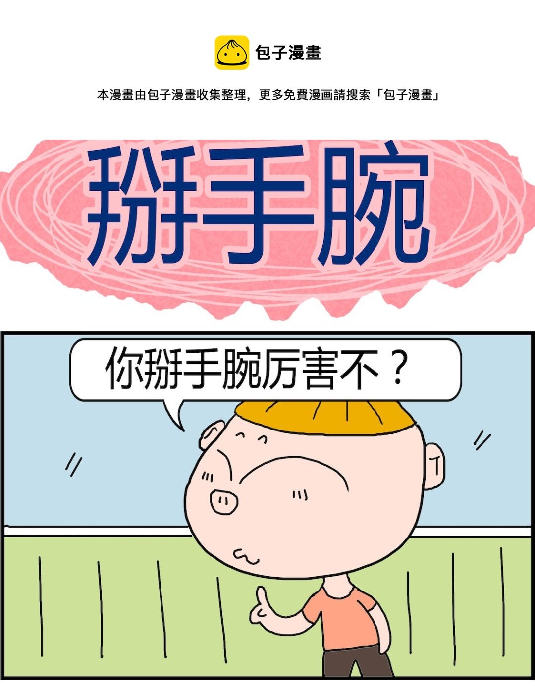 第038话 掰手腕