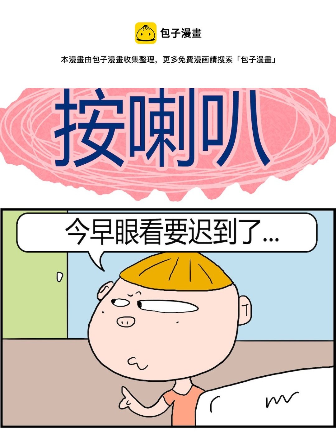 第004话 按喇叭