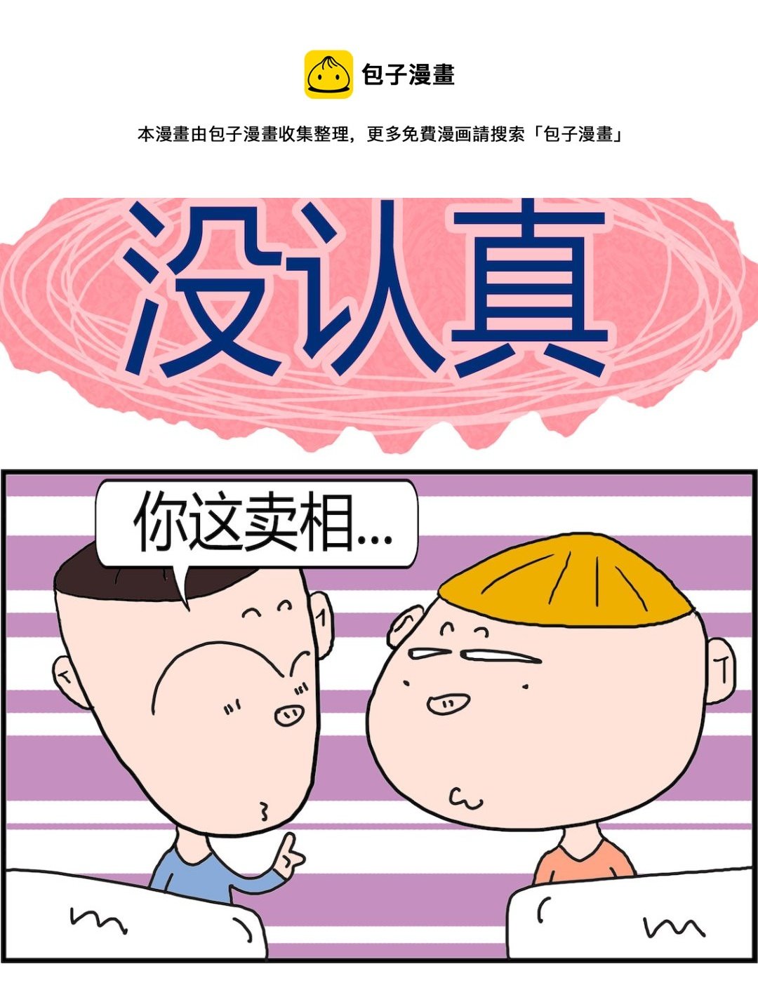第044话 没认真