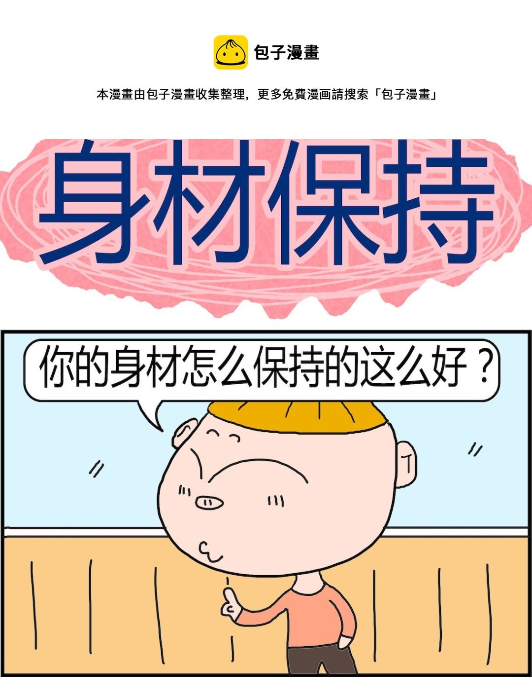 第046话 身材保持